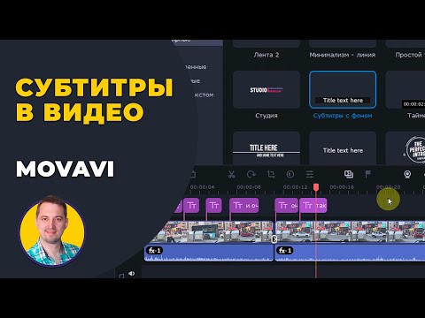 Видео: Как наложить субтитры на видео на компьютере | Титры в Мовави