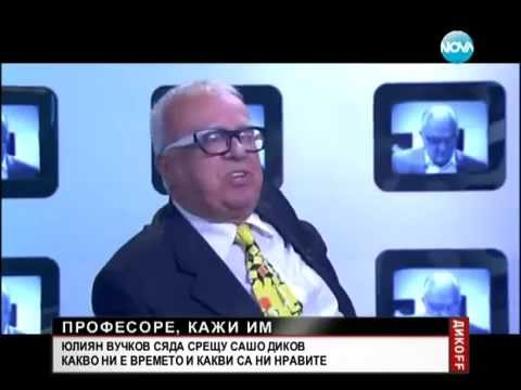 Видео: DIKOFF 12.04.2014 /   ДИКОFF - Професор Юлиян Вучков