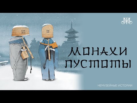 Видео: Монахи пустоты. Немузейные истории