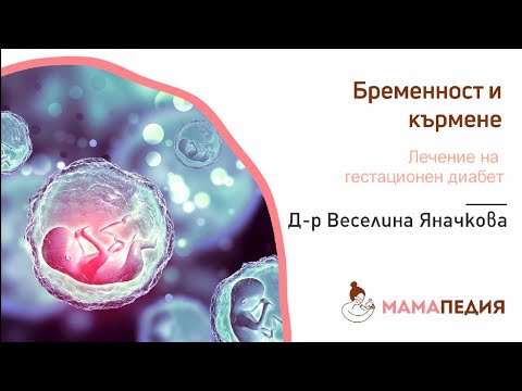 Видео: Лечение на гестационен диабет при бременните - Д-р Веселина Яначкова
