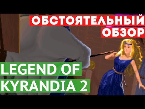 Видео: [Games Perquisition] - Legend of Kyrandia 2 [обзор]