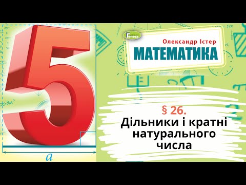 Видео: § 26. Дільники і кратні натурального числа
