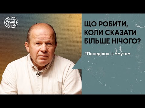 Видео: Що робити, коли сказати більше нічого? | Олександр Чмут 