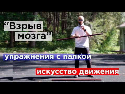 Видео: упражнения с палкой, которые "взорвут" твой мозг