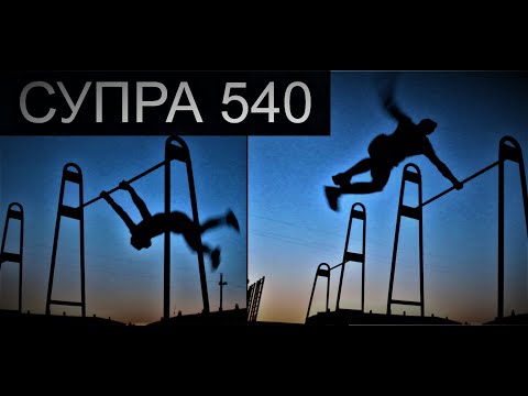 Видео: СУПРА 540 ЗА НЕДЕЛЮ С НУЛЯ| 1 ЧАСТЬ| 540 ИЗ ВИСА СЗАДИ| Путь к элементу мечты| ВОРКАУТ МОТИВАЦИЯ