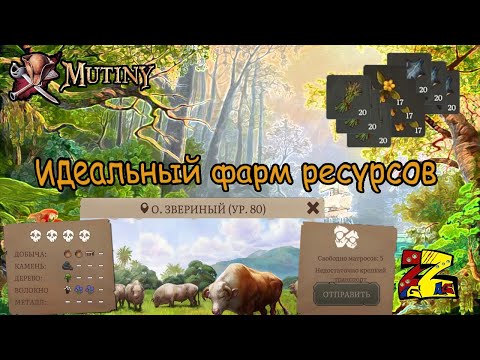 Видео: Mutiny: Pirate Survival RPG  Много ресурсов/ Жасмин /Вербена/ Дерева/Хорошая шкура