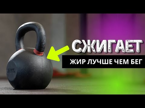 Видео: Самая лучшая жиросжигающая тренировка всего с одной гирей