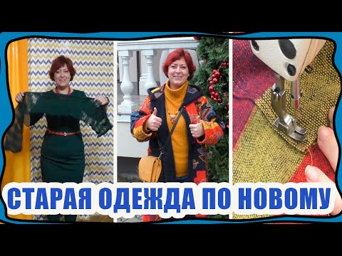 Видео: Одежда, которую давно не носили по новому! Классные переделки!)) Теперь эти вещи самые любимые!)))