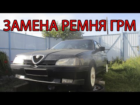 Видео: Замена ремня ГРМ на ALFA-ROMEO 164 3LV6. Как заменить ремень ГРМ. Как выставить метки ремня ГРМ.