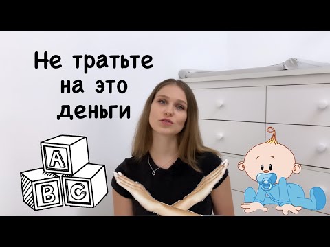 Видео: ТОП 10 ненужных покупок для малыша. Что не пригодится вашему ребенку.