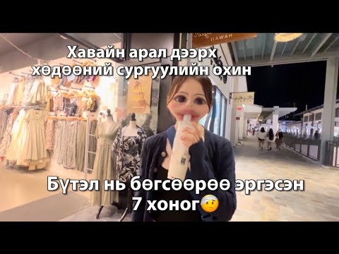 Видео: Зовсны эцэст жаргав| ХАВАЙН ХОТ ОРОВ| УУЛ УС УРГАМАЛ МОД🏝