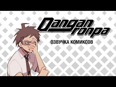 Видео: Сейчас 2021 год... | Озвучка комиксов Danganronpa | Данганронпа