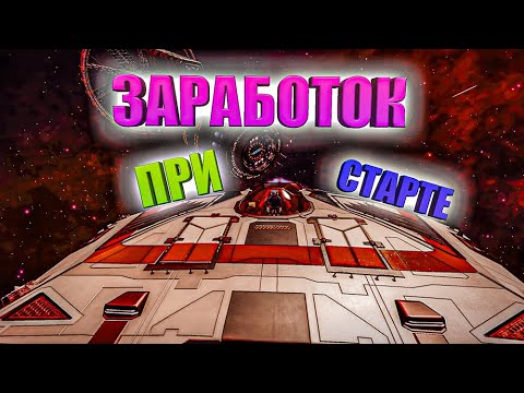 Видео: КАК БЫСТРО ЗАРАБОТАТЬ ДЕНЬГИ НОВИЧКУ НА САМОМ СТАРТЕ ИГРЫ Elite Dangerous 2020