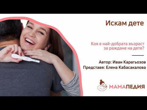 Видео: Коя е най-добрата възраст за раждане на дете? – Иван Карагьозов, психолог