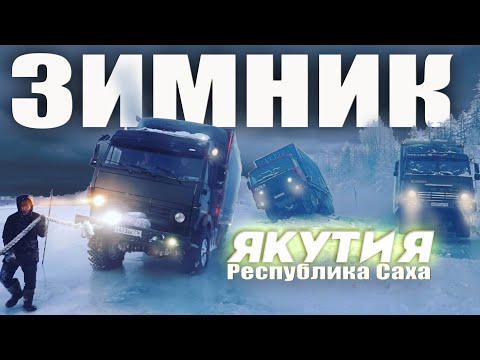 Видео: Суровые Мужики - дальнобойщики Севера на Зимнике Якутии