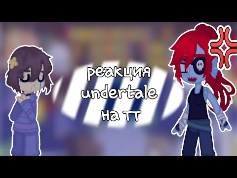 Видео: 《реакция undertale на тт》undertale//gacha club =)