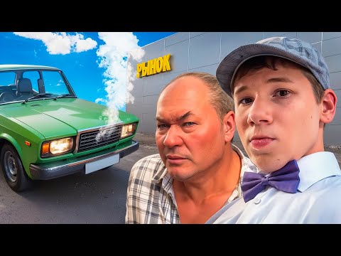 Видео: МИСТЕР БИЗНЕС и ДЕД СЛОМАЛИ ЖИГУЛЬ!😂ЗАВОЗ на БАЗАРЕ