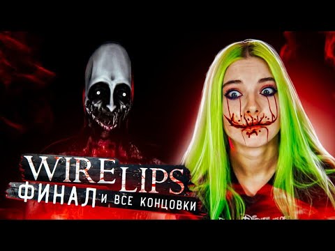 Видео: ФИНАЛ И ОБЕ КОНЦОВКИ ► ХОРРОР: Wire Lips ► ПОЛНОЕ ПРОХОЖДЕНИЕ