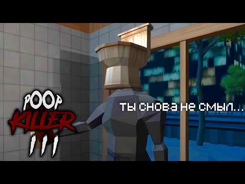 Видео: о, нет! poop killer вернулся! и он недоволен... (POOP KILLER 3 и 7)