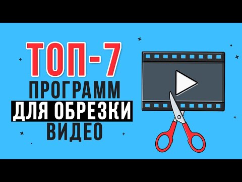 Видео: БЕСПЛАТНЫЕ Программы для Обрезки Видео. Как Обрезать Видео БЫСТРО?