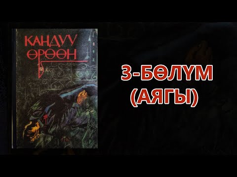 Видео: "Кандуу өрөөн" - Артур Конан Дойл | 3-бөлүм (аягы) | Укма Китеп | Кыргызча аудио китеп