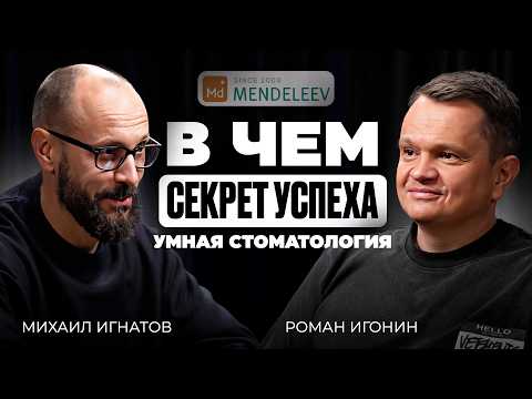 Видео: Бизнес, инвестиции и команда. Роман Игонин о секретах успеха сети умных стоматологий «MENDELEEV»