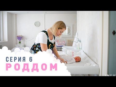 Видео: Роддом. Эпизод 6.