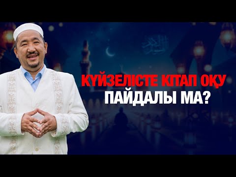 Видео: Күйзелісте кітап оқу пайдалы ма? | Нұрлан имам | Жүрек сөзі