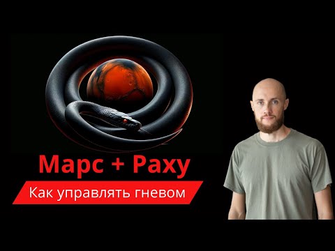 Видео: Соединение Марса и Раху в гороскопе. Как управлять гневом.