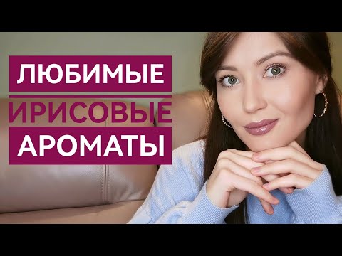 Видео: Мои самые любимые ирисовые ароматы😇