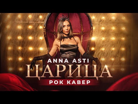 Видео: ANNA ASTI - ЦАРИЦА ROCK COVER