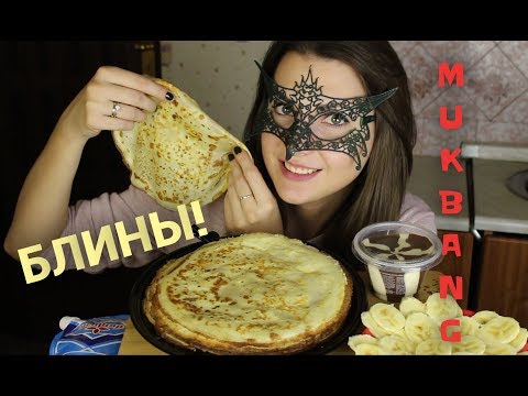 Видео: МУКБАНГ Чаепитие с БЛИНАМИ!*ШКОЛЬНЫЕ ГОДЫ*/MUKBANG Tea&PANCAKES