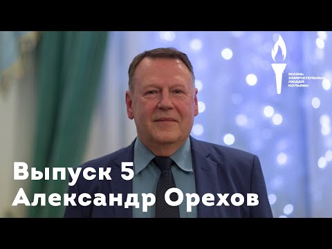 Видео: Жизнь замечательных людей Колымы. Выпуск 5. Александр Орехов