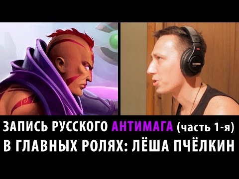 Видео: DOTA 2: Как записывали русского Антимага ч.1