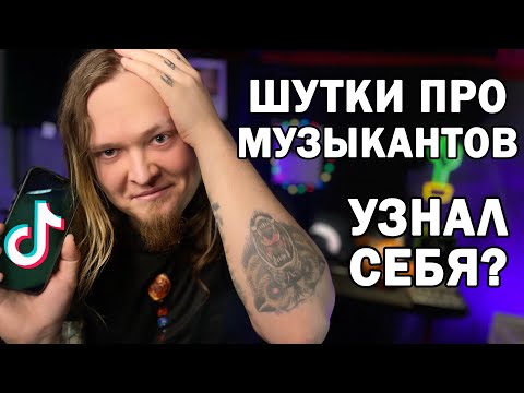 Видео: МУЗЫКАНТЫ ШУТЯТ НАД СОБОЙ