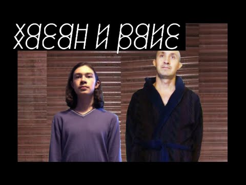 Видео: БОЛЬШОЙ ДЛИННЫЙ НЕОБРЕЗАННЫЙ МАРАФОН ХАСАНА И РАИСА