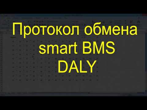 Видео: Протокол обмена для Smart BMS Daly (smart BMS Daly protocol.)