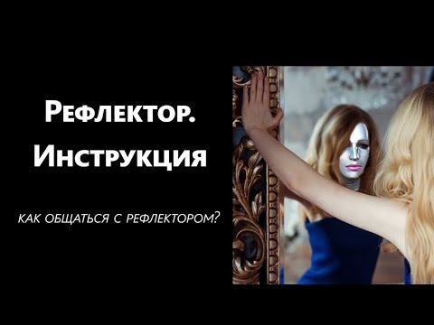 Видео: Рефлектор. Инструкция - Как общаться с рефлектором?