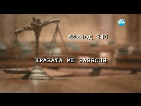 Видео: Съдебен спор - Епизод 340 - Кравата ме разболя (12.12.2015)