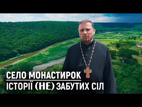 Видео: У цьому селі жили монахи-пустельники. | село Монастирок