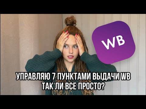Видео: Пункт выдачи Wildberries. Подводные камни, что вас ждет при управлении пунктами выдачи.