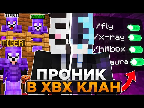 Видео: Я Скачал ЧИТЫ и Проник в КЛАН Софтеров на Сервере в Minecraft