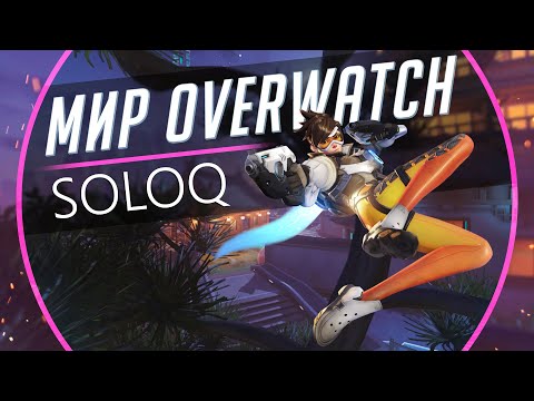 Видео: Мир Overwatch #6 -  Soloq.