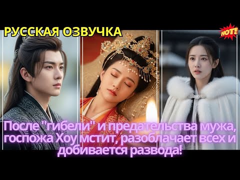 Видео: После "гибели" и предательства мужа, госпожа Хоу мстит, разоблачает всех и добивается развода!
