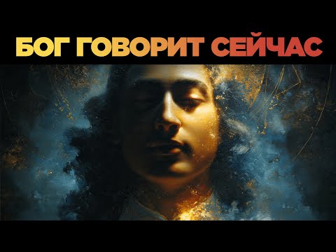 Видео: Бог говорит с тобой прямо сейчас — не игнорируй этот знак
