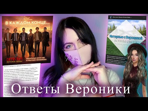 Видео: ВСЯ ПРАВДА от Вероники | ОТВЕТЫ сценаристки "Дракула История Любви" | Клуб Романтики