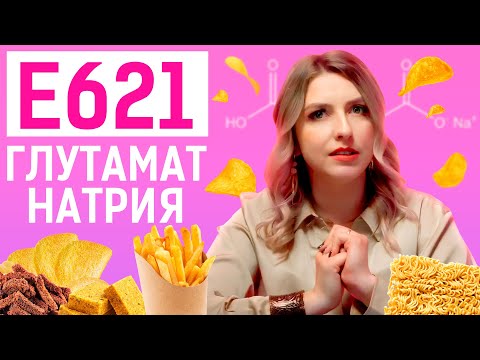 Видео: ЗАЧЕМ ГЛУТАМАТ НАТРИЯ В ЧИПСАХ, КОЛБАСАХ, ДОШИРАКЕ? / ПРАВДА ОБ УСИЛИТЕЛЕ ВКУСА Е621