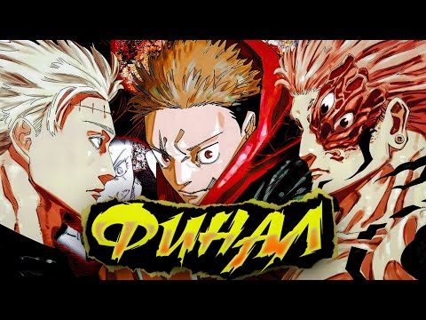 Видео: [3] ФИНАЛ МАНГИ МАГИЧЕСКАЯ БИТВА / ПЕРЕСКАЗ / ОЗВУЧКА