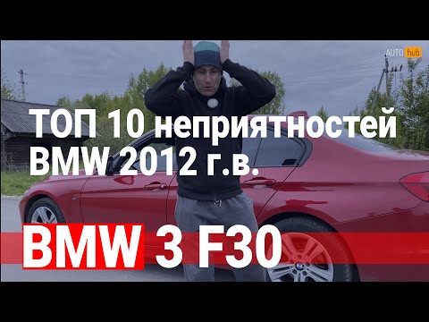 Видео: ТОП 10 минусов / БМВ 3 серии / BMW 3 series / F30