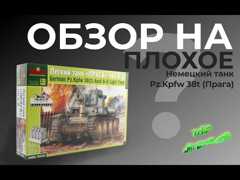 Видео: Обзор на плохое ??? Pz.Kpfw.38(t) "Прага" от Макета.